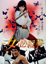 女必殺拳