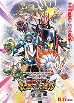 仮面ライダー　ＴＨＥ　ＷＩＮＴＥＲ　ＭＯＶＩＥ　ガッチャード＆ギーツ　最強ケミー★ガッチャ大作戦