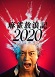 麻雀放浪記２０２０